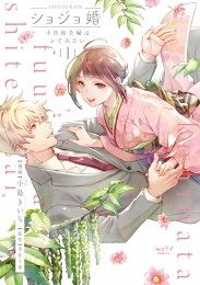 ショジョ婚 ～小日向夫婦はシてみたい～ 1