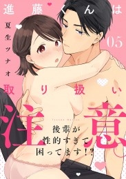 【ショコラブ】進藤くんは取り扱い注意。 ～後輩が性的すぎて困ってます!?～（5）