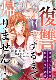 復讐するまで帰りません！ 健康で文化的な最低限度の執愛（1）