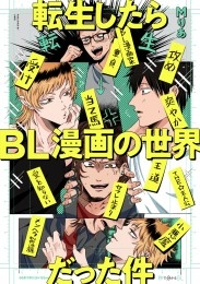 転生したらBL漫画の世界だった件【電子限定かきおろし付】