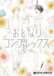 おとなりコンプレックス 5【電子限定かきおろし付】