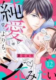 純愛よりも、シてみたい（12）