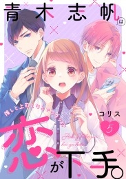 青木志帆は恋が下手。 ～推しと上司となんでワタシ!?～（5）