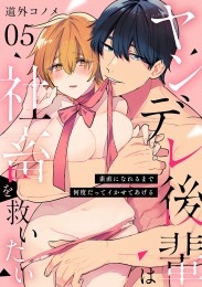 【ショコラブ】ヤンデレ後輩は社畜を救いたい ～素直になれるまで何度だってイかせてあげる～（5）