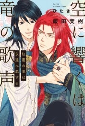 空に響くは竜の歌声（15）紅蓮の竜は永遠に恋する＜電子限定かきおろし付＞【イラスト入り】