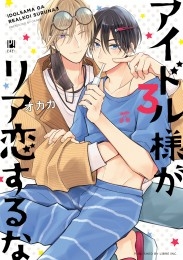 アイドル様がリア恋するな 3 【アニメイト限定小冊子＆電子おまけ付版】