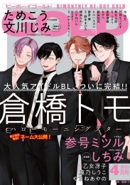 ビーボーイゴールド 2023年4月号【電子限定倉橋トモ先生ネーム付】