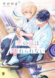 恋の弦は離れられない【電子限定かきおろし付】