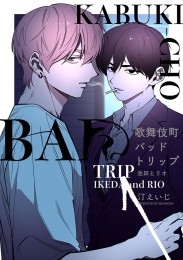 歌舞伎町バッドトリップ 池田とリオ【単話版】（1） 商品詳細ページ