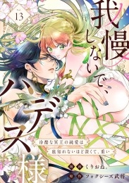 我慢しないで、ハデス様。 ～冷酷な冥王の純愛は底知れないほど深くて、重い～（13）