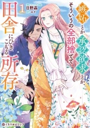 嫉妬とか承認欲求とか、そういうの全部捨てて田舎にひきこもる所存 1