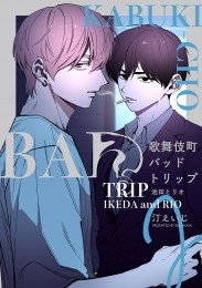 歌舞伎町バッドトリップ 池田とリオ【単話版】（3） 商品詳細ページ 