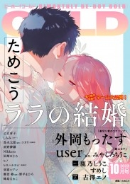 ビーボーイゴールド 2023年10月号【電子限定ためこう先生ネーム付】