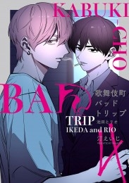 歌舞伎町バッドトリップ 池田とリオ【単話版】（1） 商品詳細