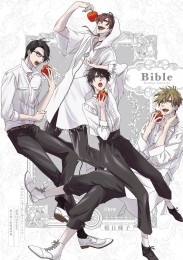 Bible ～『抱かれたい男1位に脅されています。』連載10周年記念 桜日梯子原画展図録～【電子版】