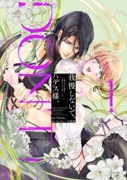 我慢しないで、ハデス様。 ～冷酷な冥王の純愛は底知れないほど深くて、重い～【単行本版】 1