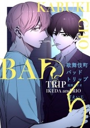 歌舞伎町バッドトリップ 池田とリオ【単話版】（1） 商品詳細