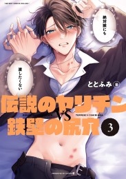 伝説のヤリチンVS鉄壁の尻穴 特装盤【描き下ろしマンガ小冊子セット