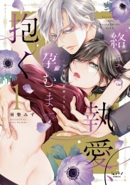 絡まる執愛、孕むまで抱く ～この発情は抑制できない～【単行本版・電子限定かきおろし付】 1