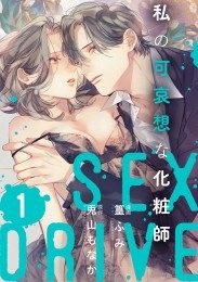 【ショコラブ】SEX DRIVE（11） 私の可哀想な化粧師-1-