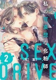 【ショコラブ】SEX DRIVE（12） 私の可哀想な化粧師-2-