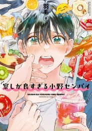 察しが良すぎる小野センパイ【電子限定かきおろし付】