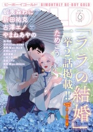 ビーボーイゴールド 2024年6月号【電子限定ためこう先生ネーム付】