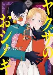 ヤクザのおシノギ 2【電子限定かきおろし付】