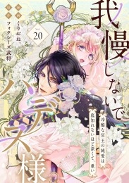 我慢しないで、ハデス様。 ～冷酷な冥王の純愛は底知れないほど深くて、重い～（20）