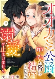 オオカミ公爵は聖女を脅し結婚したはずが溺愛が止まりません（9）