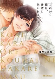 これから俺は、後輩に抱かれます 4【電子限定かきおろし付】