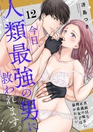 【ショコラブ】今日、人類最強の男に救われます。 ～真面目な正義の味方に理系女子は暴かれたい～（12）
