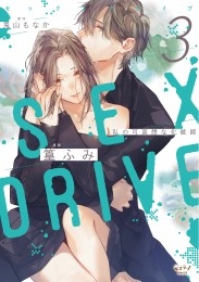 SEX DRIVE 3 私の可哀想な化粧師【単行本版・電子限定かきおろし付】