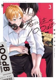 君に注ぐ100dB 3【アニメイト限定小冊子＆電子限定かきおろし付