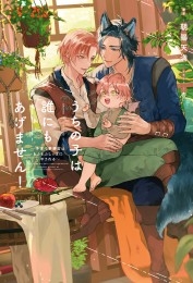 うちの子は誰にもあげません！（1）～子育て事務官はもふもふしっぽにいやされる～＜電子限定かきおろし付＞【イラスト入り】