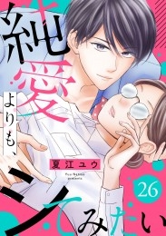 純愛よりも、シてみたい（26）