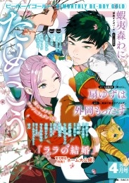 ビーボーイゴールド 2025年4月号【電子限定ためこう先生ネーム付】