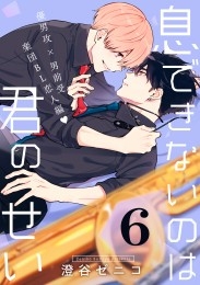 息できないのは君のせい 6【単話版】（7）