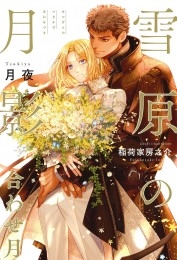 雪原の月影 合わせ月＜電子限定かきおろし付＞【イラスト入り】