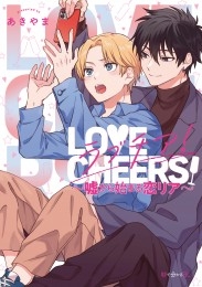 ラブチア！ ～嘘から始まる恋リア～【電子限定かきおろし付】
