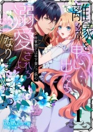 離縁を申し出たら溺愛されるようになりました!? ～将軍閣下は年下妻にご執心～（1）