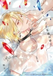 ルビーレッドを噛み砕く Reflection【単話版】（5）