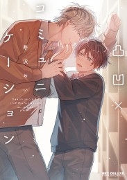 凸凹×コミュニケーション【電子限定かきおろし付】