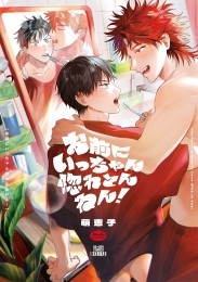 お前にいっちゃん惚れとんねん！【電子限定かきおろし付】