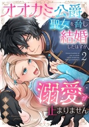 オオカミ公爵は聖女を脅し結婚したはずが溺愛が止まりません【合冊版】2