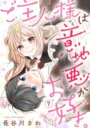 ご主人様は意地悪がお好き。（7）