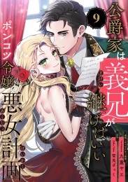 公爵家は義兄が継げばいい ～ポンコツ令嬢の悪女計画～（9）