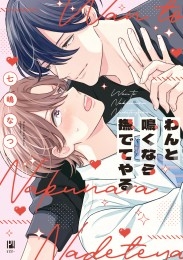 わんと鳴くなら撫でてやる【電子限定かきおろし付】