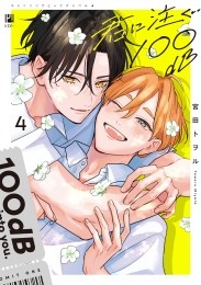 君に注ぐ100dB 4【電子限定かきおろし付】