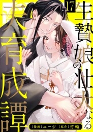 生贄娘の壮大なる夫育成譚（17）